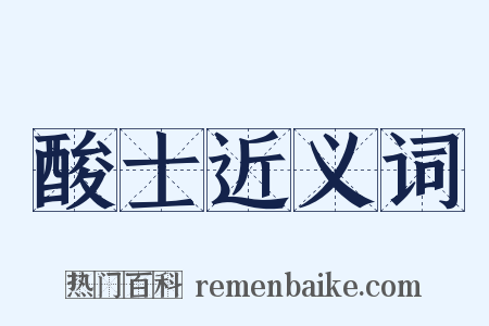 酸士近义词是什么意思的图片